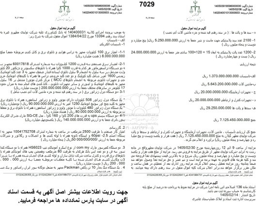 مزایده امتیاز برق 100 کیلووات مجهز به ترانس هوایی و تابلوی برق و کابل کشی مربوطه ...