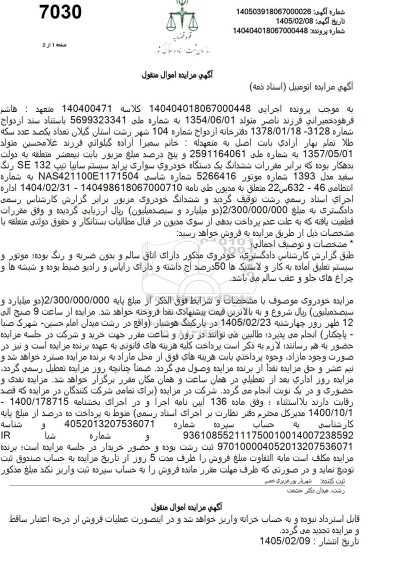 مزایده ششدانگ یک دستگاه خودروی سواری پراید سیستم سایپا تیپ 132 SE