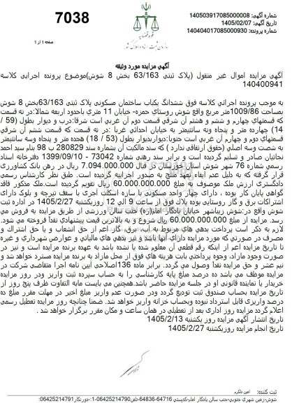 مزایده ششدانگ یکباب ساختمان مسکونی پلاک ثبتی 63.163 