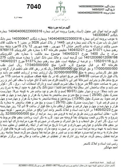 مزایده شش دانگ اعیان یک باب منزل به پلاک ثبتی
