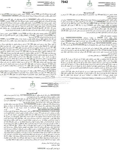  مزایده فروش ششدانگ پلاک ثبتی 7058 فرعی از 10599 اصلی، مفروز و مجزا شده از 6789 فرعی 
