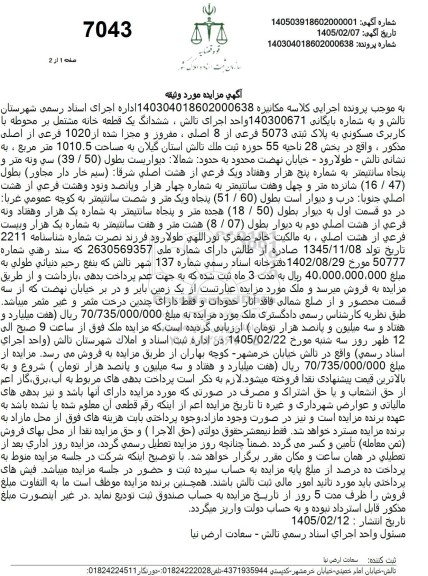 مزایده فروش ششدانگ یک قطعه خانه مشتمل بر محوطه با کاربری مسکونی به پلاک ثبتی 5073 فرعی از 8 اصلی