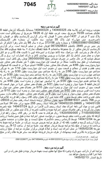 مزایده ششدانگ یکدستگاه آپارتمان قطعه 8 تفکیکی
