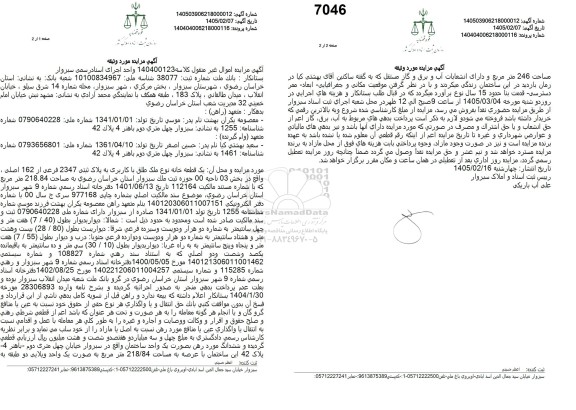 مزایده یک قطعه خانه پلاک ثبتی 2347 فرعی از 162 اصلی