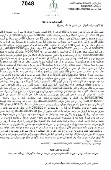 مزایده شش دانگ یک باب آپارتمان تحت پلاک 659 فرعی از 39 اصلی