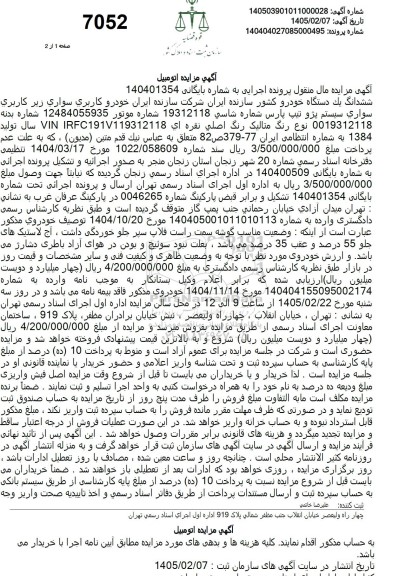 مزایده سواری سیستم پژو تیپ پارس 