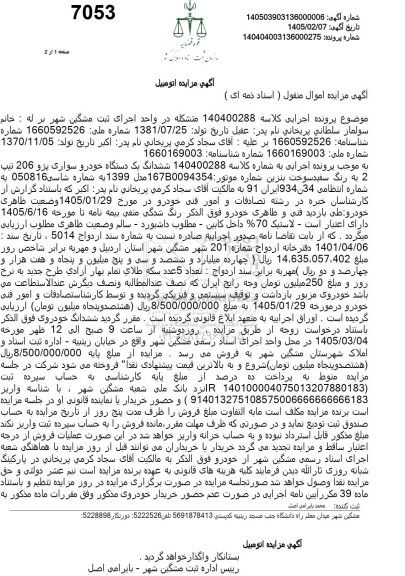 مزایده ششدانگ یک دستگاه خودرو سواری پژو 206 تیپ  2 به رنگ سفید 