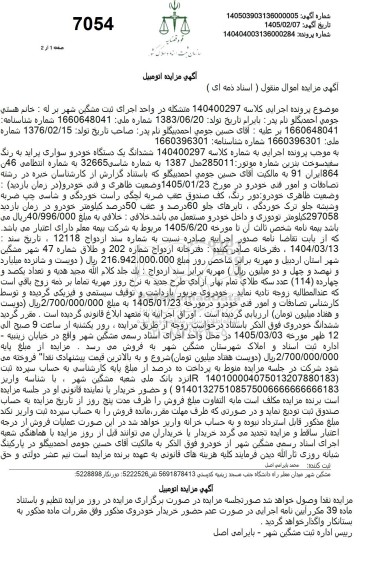 مزایده ششدانگ یک دستگاه خودرو سواری پراید به رنگ سفید 