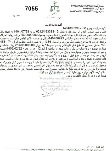مزایده شش دانگ سواری پراید مدل 1386