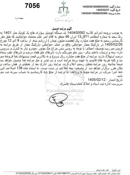 مزایده یک دستگاه اتومبیل سواری هاچ بک کوئیک مدل 1401