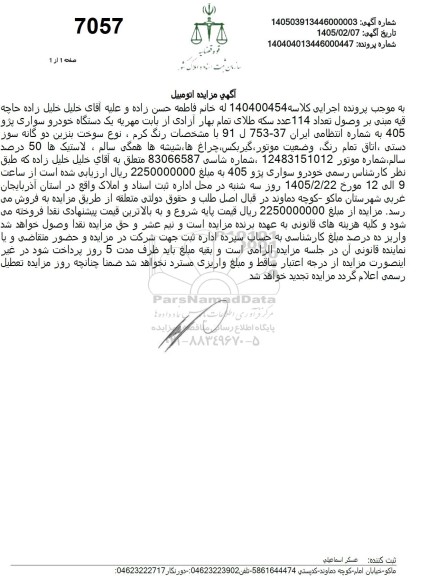 مزایده یک دستگاه خودرو سواری پژو 405