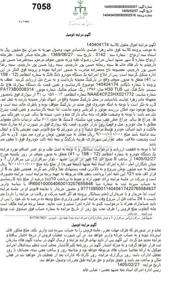 مزایده  یک دستگاه سواری هاچ بک سیستم دانگ فنگ تیپ 2005 