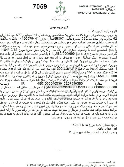 مزایده یک دستگاه سواری پژو سفید مدل 1390