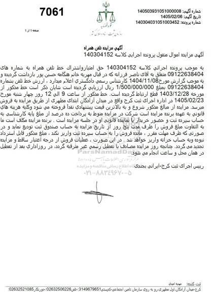 مزایده خط تلفن همراه