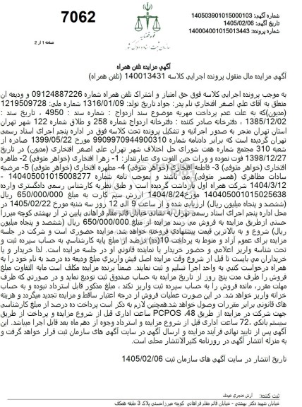 مزایده خط تلفن همراه