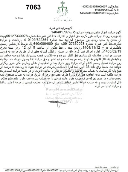 مزایده خط تلفن همراه