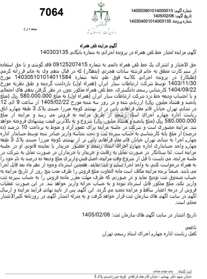 مزایده خط تلفن همراه