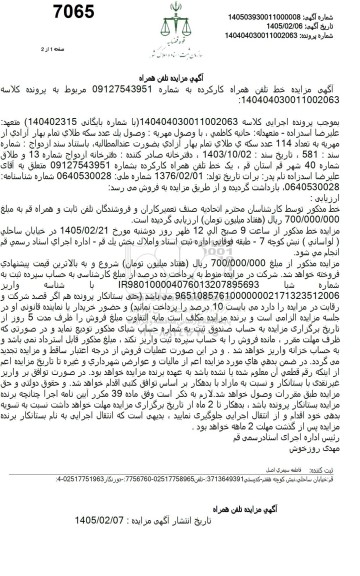 مزایده فروش خط تلفن همراه کارکرده