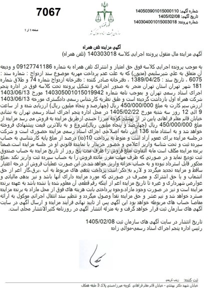مزایده حق امتیاز و اشتراک تلفن همراه 