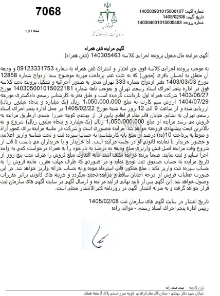 مزایده حق امتیاز و اشتراک تلفن همراه 