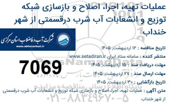 مناقصه، عملیات تهیه اجرا اصلاح و بازسازی شبکه
