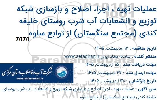 مناقصه، عملیات تهیه ، اجرا اصلاح و بازسازی شبکه توزیع و انشعابات آب شرب