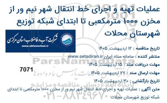 مناقصه عملیات تهیه و اجرای خط انتقال شهر نیم ور از مخزن 1000 متر مکعبی تا ابتدای شبکه توزیع 
