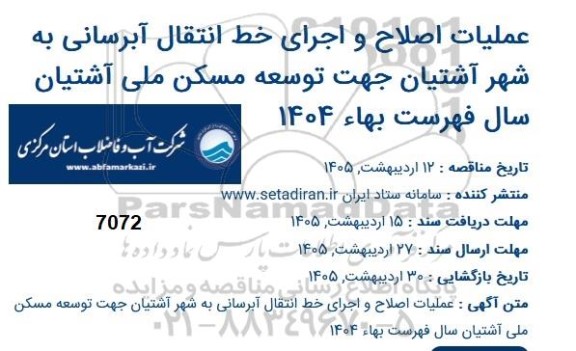 مناقصه عمليات اصلاح و اجرای خط انتقال آبرسانی به شهر آشتیان جهت توسعه مسکن ملی
