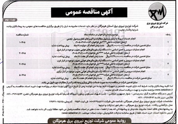 مناقصه عمومی انجام خدمات مربوط به پایش و وصول مطالبات و اکیپ های قطع و...- نوبت دوم
