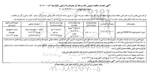 مناقصه خرید کنستانتره فوم 