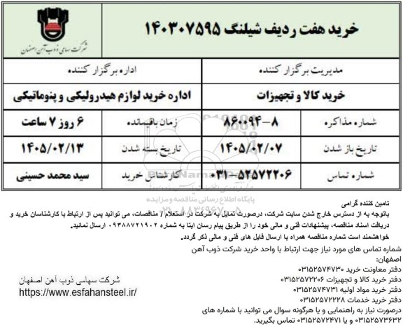 استعلام خرید هفت ردیف شیلنگ 