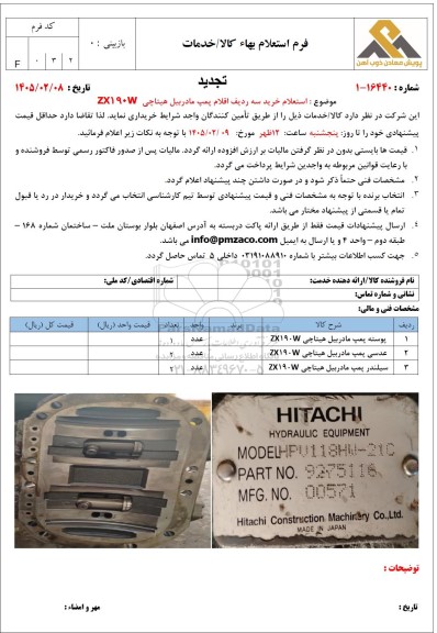 استعلام خرید سه ردیف اقلام پمپ مادربیل هیتاچی ZX190W تجدید 