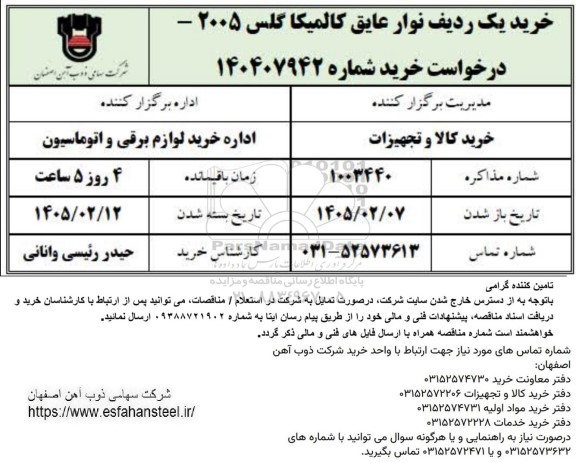 استعلام خرید یک ردیف نوار عایق کالمیکا گلس 2005 
