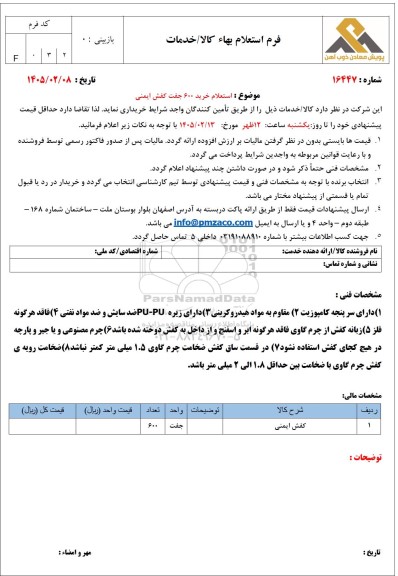 استعلام خرید 600 جفت کفش ایمنی