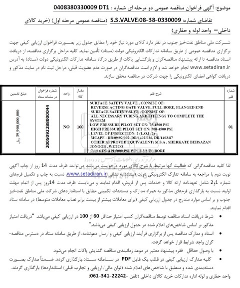 مناقصه خرید کالای داخلی - واحد لوله و حفاری