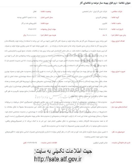 فراخوان  نرم افزار بهینه ساز عرضه و تقاضای گاز