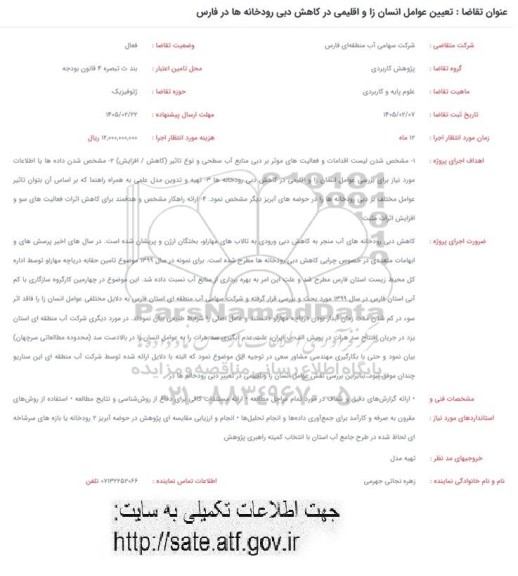 فراخوان تعیین عوامل انسان را و اقلیمی در کاهش دبی رودخانه ها در فارس