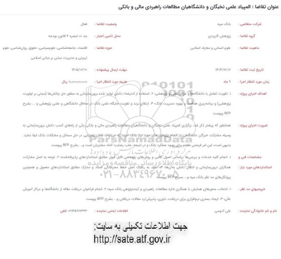 فراخوان المپیاد علمی نخبگان و دانشگاهیان مطالعات راهبردی