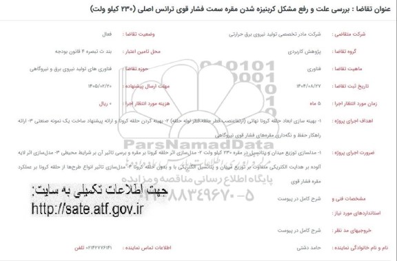 فراخوان بررسی علت و رفع مشکل کربنیزه شدن مقره سمت فشار قوی ترانس اصلی (230 کیلو ولت) تمدید 