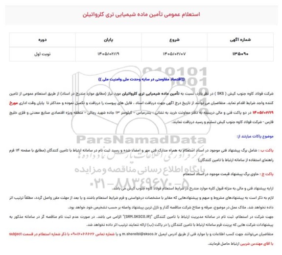 استعلام عمومی تامین ماده شیمیایی تری کلرواتیلن 