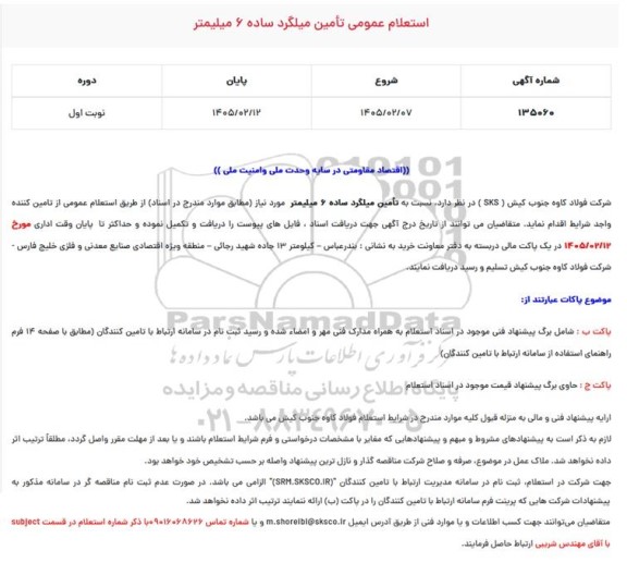 استعلام عمومی تامین میلگرد ساده 6 میلیمتر 
