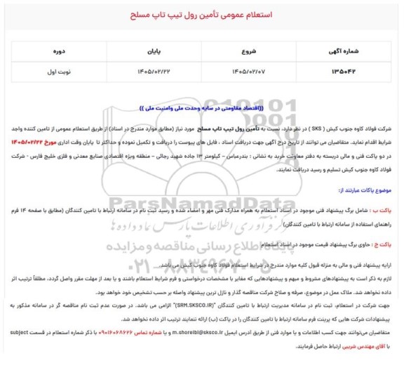 استعلام عمومی تامین رول تیپ تاپ مسلح 