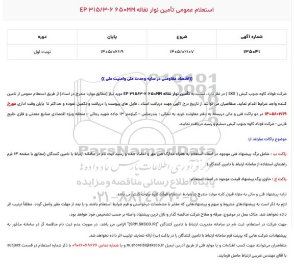 استعلام تامین نوار نقاله 6650-315.3 EP
