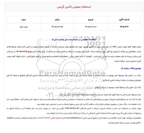 استعلام تامین گریس
