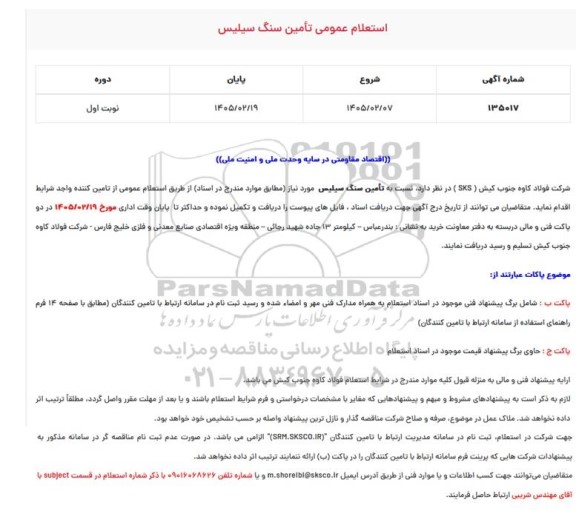 استعلام تامین سنگ سیلیس