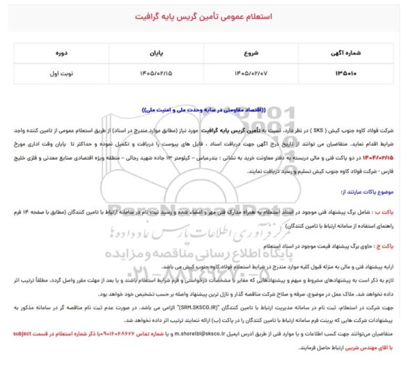 استعلام تامین گریس پایه گرافیت