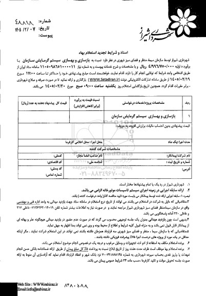 تجدید استعلام بازسازی و بهسازی سیستم گرمایش سازمان