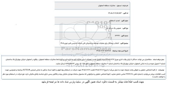 تجدید استعلام انتخاب پیمانکار برای عملیات توسعه و پشتیبانی فنی شبکه دسترسی فیبر نوری 1405