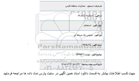 استعلام یونیت OPNET