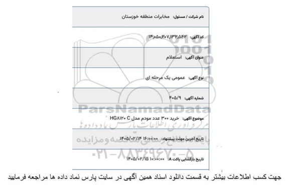 استعلام خرید 300 عدد مودم مدل HG8120 C